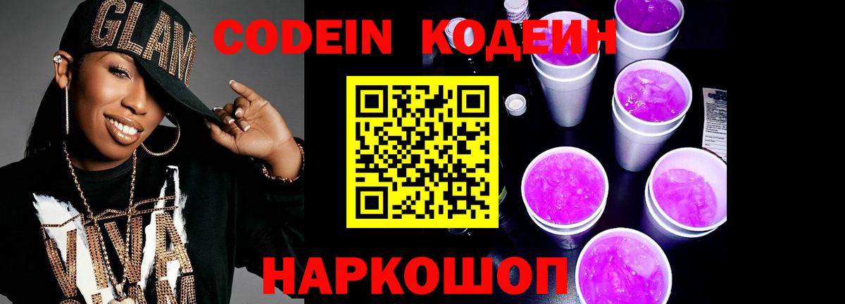 Кодеин Purple Drank  Вход с VPN  Владивосток  Кодеиновый сироп Lean напиток Lean (лин) 